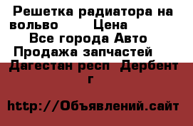 Решетка радиатора на вольвоXC60 › Цена ­ 2 500 - Все города Авто » Продажа запчастей   . Дагестан респ.,Дербент г.